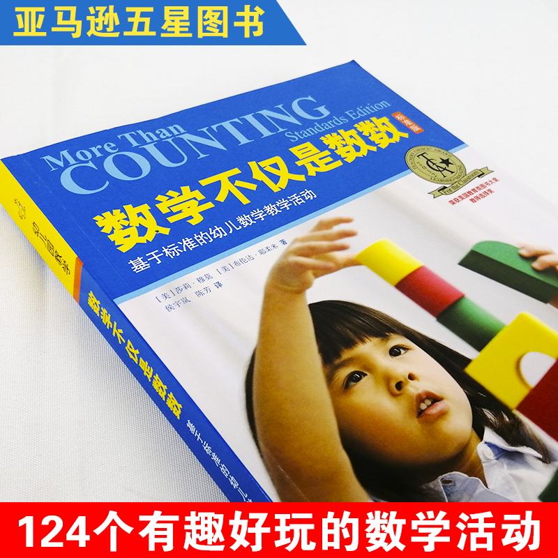 [醉染正版]数学不仅是数数标准版 基于标准的幼儿数学活动 荣获美国教育类图书大奖教师选择奖 124个有趣好玩的数学教学活高清大图
