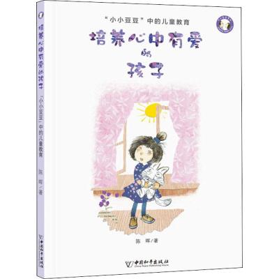 培养心中有爱的孩子 “小小豆豆”中的儿童教育 陈晖 著 少儿 文轩网