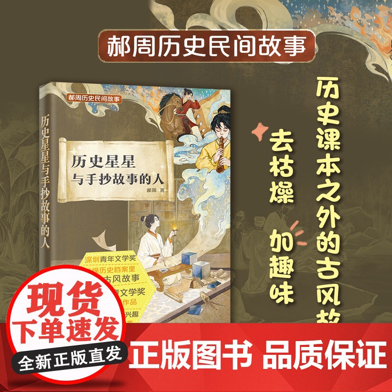 历史星星与手抄故事的人 “曹儿童文学奖”获得者郝周全新作品 课外读物 传统文化 花城出版社正版书籍高清大图