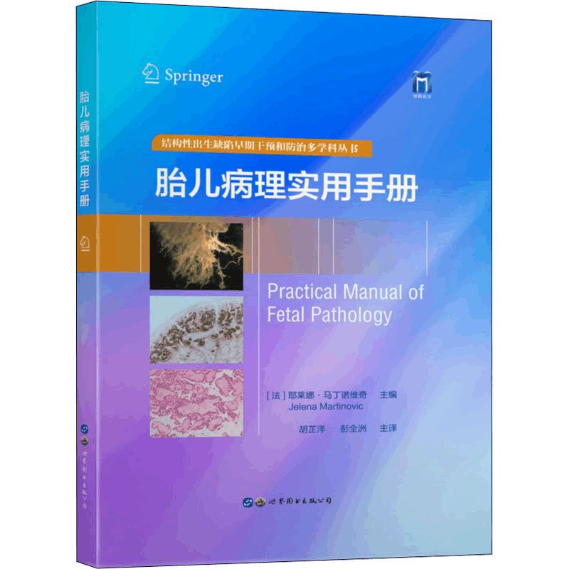 醉染图书胎儿病理实用手册9787519292614图片