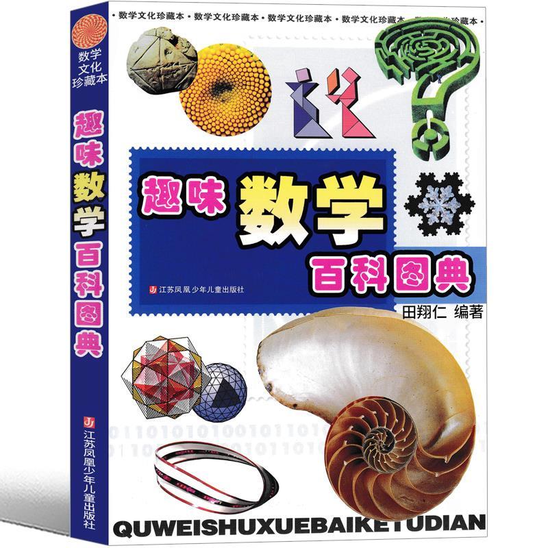 小学1-2年级书目[全套20册] [正版]趣味数学百科图典田翔仁编著一二年级必读非注音版彩图美绘插图版自然科学类数学启蒙高清大图