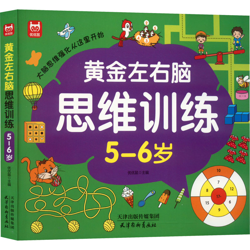 黄金左右脑思维训练 5-6岁 【粉象优品】黄金左右脑思维训练开发5-6岁幼儿园中班大班全脑智力开发益智游戏书数学思维训练
