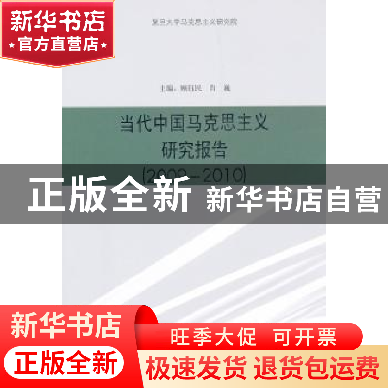 正版 当代中国马克思主义研究报告(2009-2010) 顾钰民,肖巍主编高清大图
