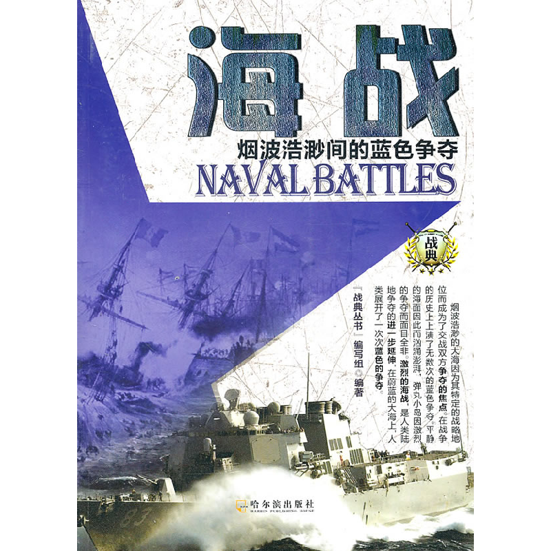正版新书】海战-烟波浩渺间的蓝色争夺本社9787548402442
