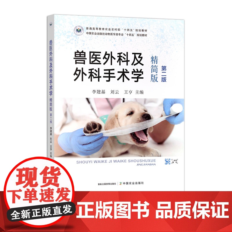 兽医外科及外科手术学(精简版)(第二版) 李建基,刘云,王亨 31521-1 中国农业出版社动物医学类专业“十四五高清大图