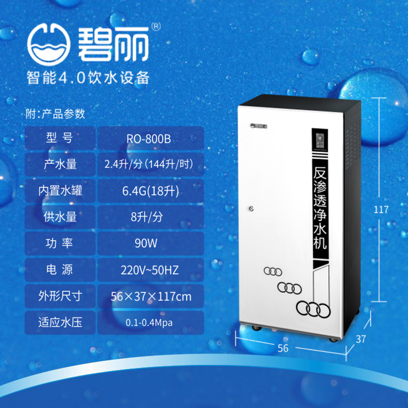 碧丽(Bili) 4s商用纯水主机设备RO-5