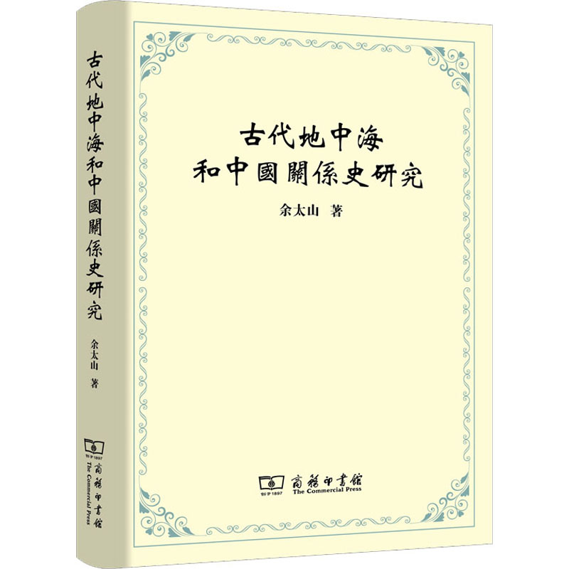 [M]古代地中海和中国关系史研究-9787100084895高清大图