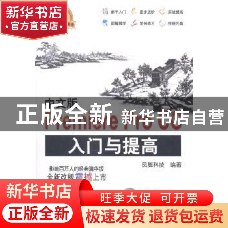 正版 中文版Premiere Pro CC入门与提高 凤舞科技编著 清华大学出高清大图