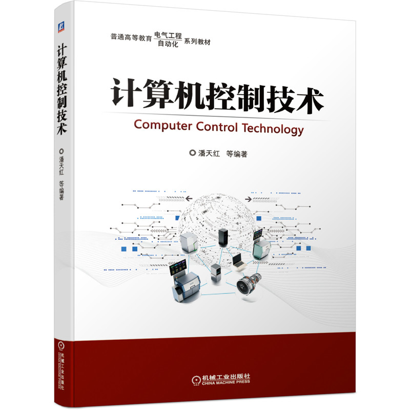 [友一个正版] 计算机控制技术 潘天红 普通高等教育 电气工程 自动化 系列教材 9787111671688高清大图
