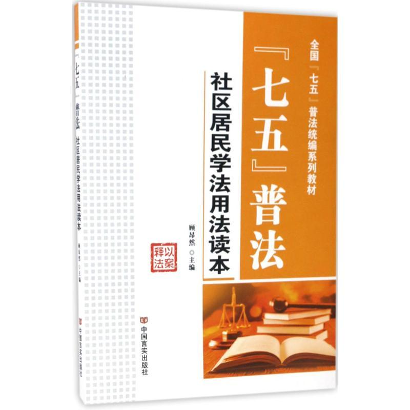 正版新书】"七五"普法顾昂然 主编9787517120858