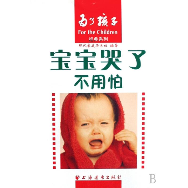 正版新书】宝宝哭了不用怕/为了孩子经典系列现代家庭杂志社97878