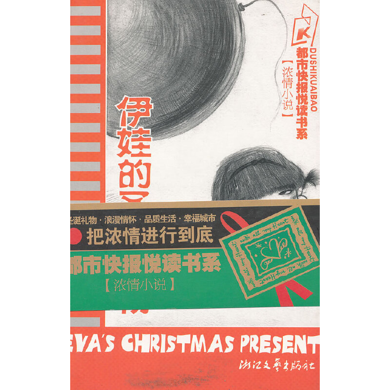 正版新书]伊娃的圣诞礼物(浓情小说)/都市快报悦读书系杨星97875