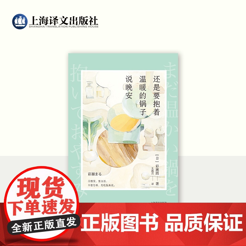还是要抱着温暖的锅子说晚安 [日]彩濑圆 著 王蕴洁 译 六个与食物有关的短篇故事 不管怎样,先吃饭再说 上海译文 正版高清大图