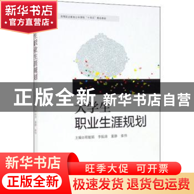 正版 大学生职业生涯规划 周敏娟[等]主编 西南交通大学出版社 97高清大图