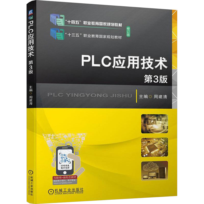 正版新书】PLC应用技术 第3版周建清 编9787111741435