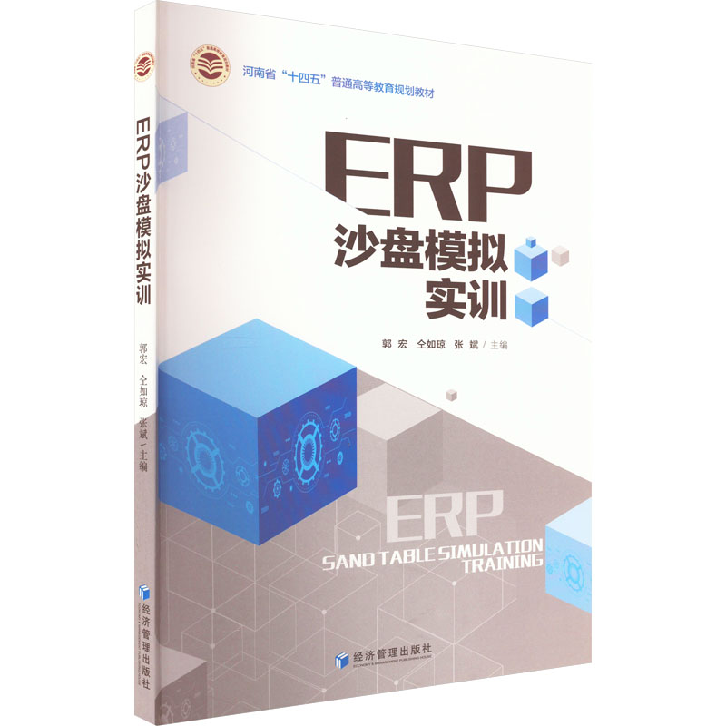 醉染图书ERP沙盘模拟实训9787509686362高清大图