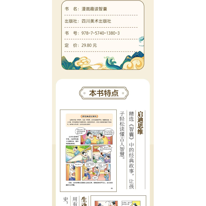 正版新书]漫画趣读智囊(7-14岁)小学生思维方式漫画中华文化常高清大图