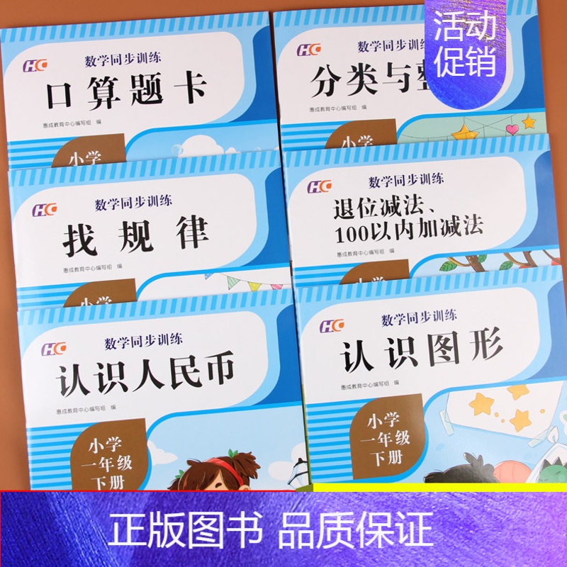 [正版]全套6册 一年级下册数学专项同步训练认识人民币口算天天练100以内进退位加减法认识图形专项练习分类与整理找规律1