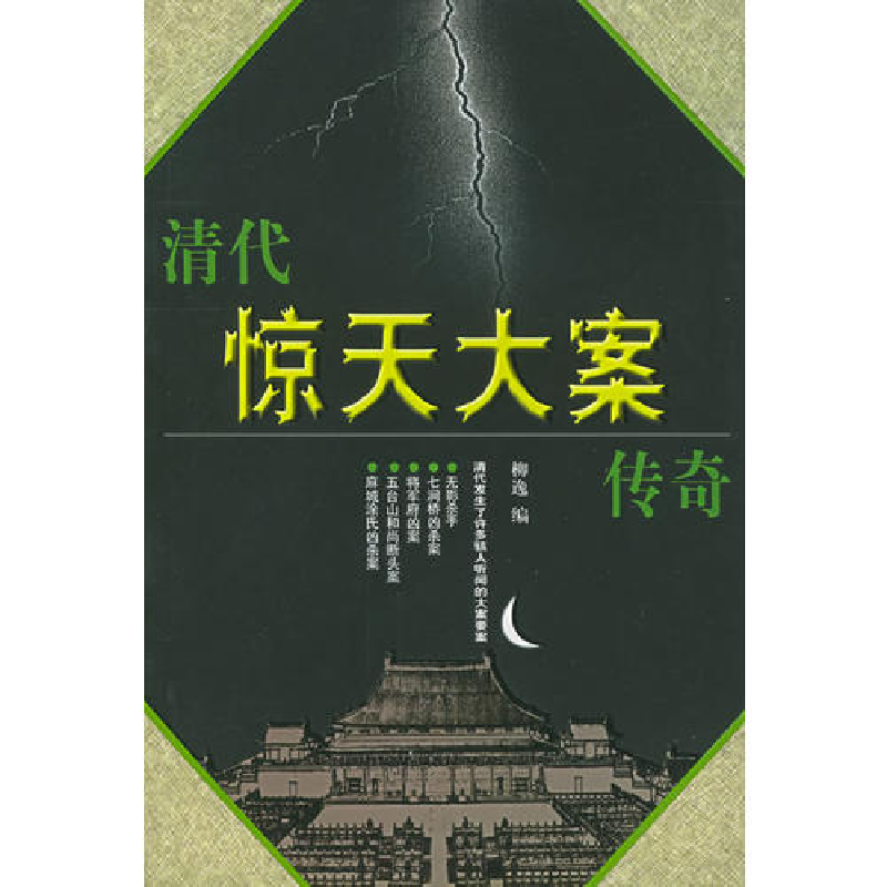 正版新书】清代惊天大案传奇柳逸9787500219545