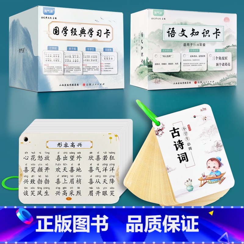 国学经典+语文知识+小学古诗+小学成语 [正版]一本小学语文知识大全基础知识大盘点三字经弟子规百家姓千字文国学经典卡片汇