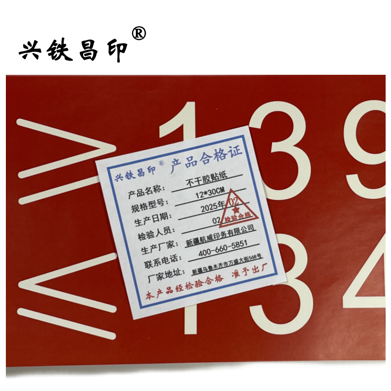 兴铁昌印 不干胶贴纸 12*30CM 张高清大图
