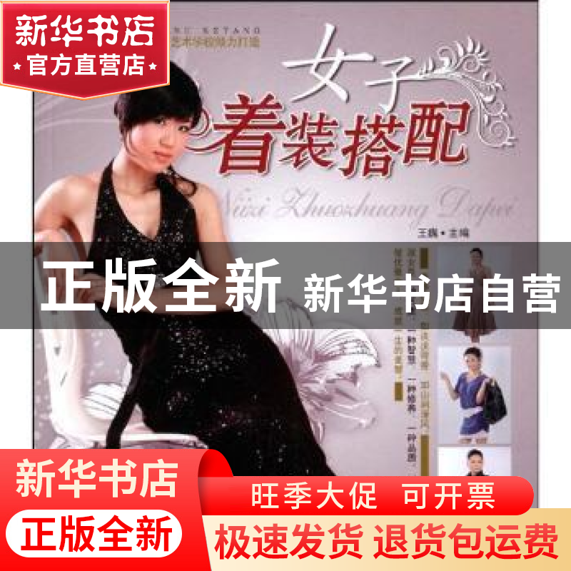 正版 女子着装搭配 王巍主编 湖南美术出版社 9787535632166 书籍