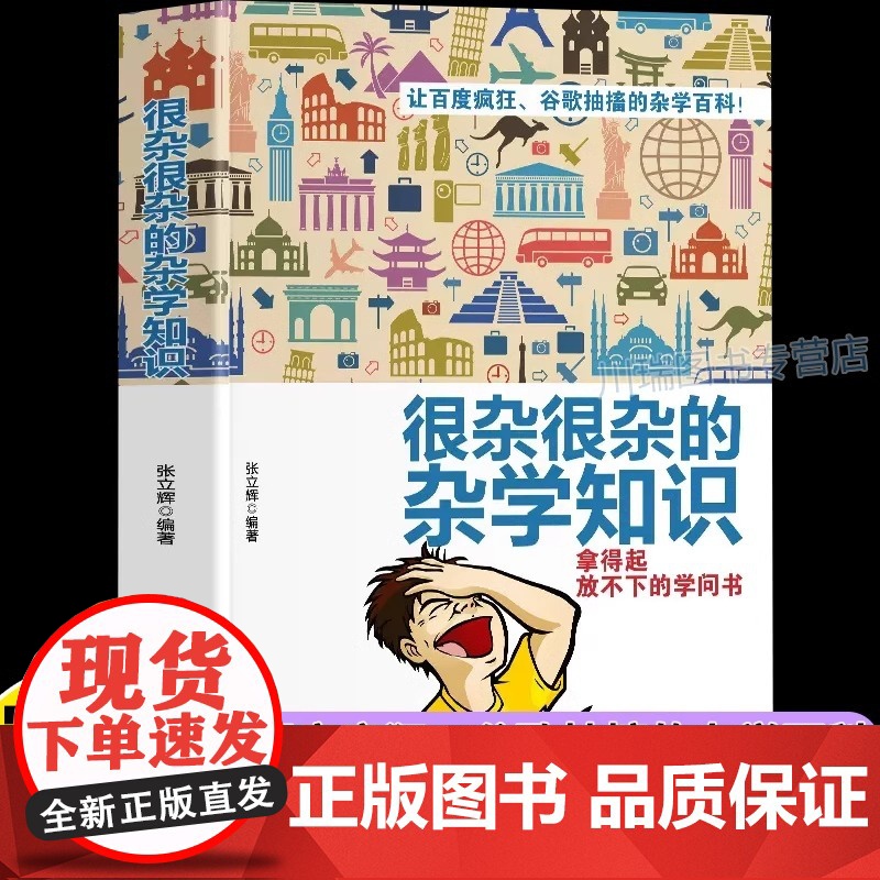 很杂很杂的杂学知识正版生活常识杂学知识科普大百科全集社会知识饮食健康历史心理学趣味杂学知识读物有意思的课外阅读百科全书