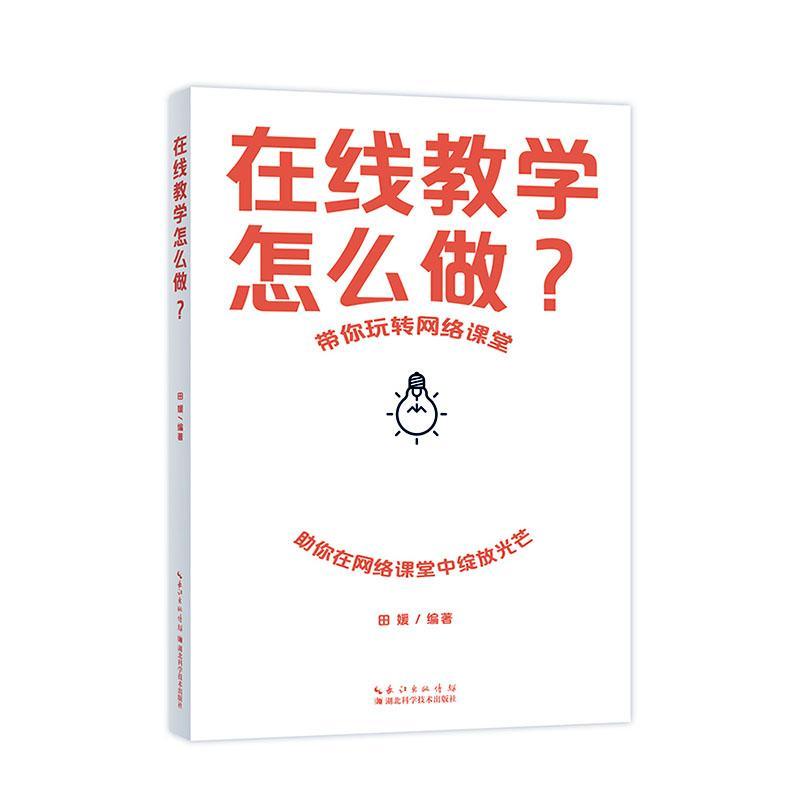 [醉染正版]在线教学怎么做?田媛 社会科学书籍高清大图