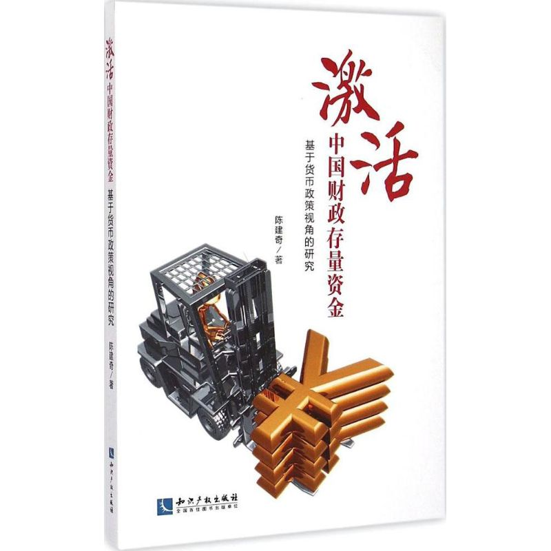 [M]激活中国财政存量资金-9787513032100高清大图