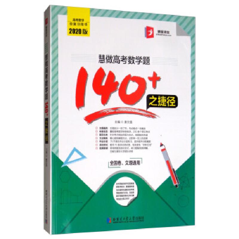 正版新书】慧做高考数学题140+之捷径唐文昌 编9787560384528