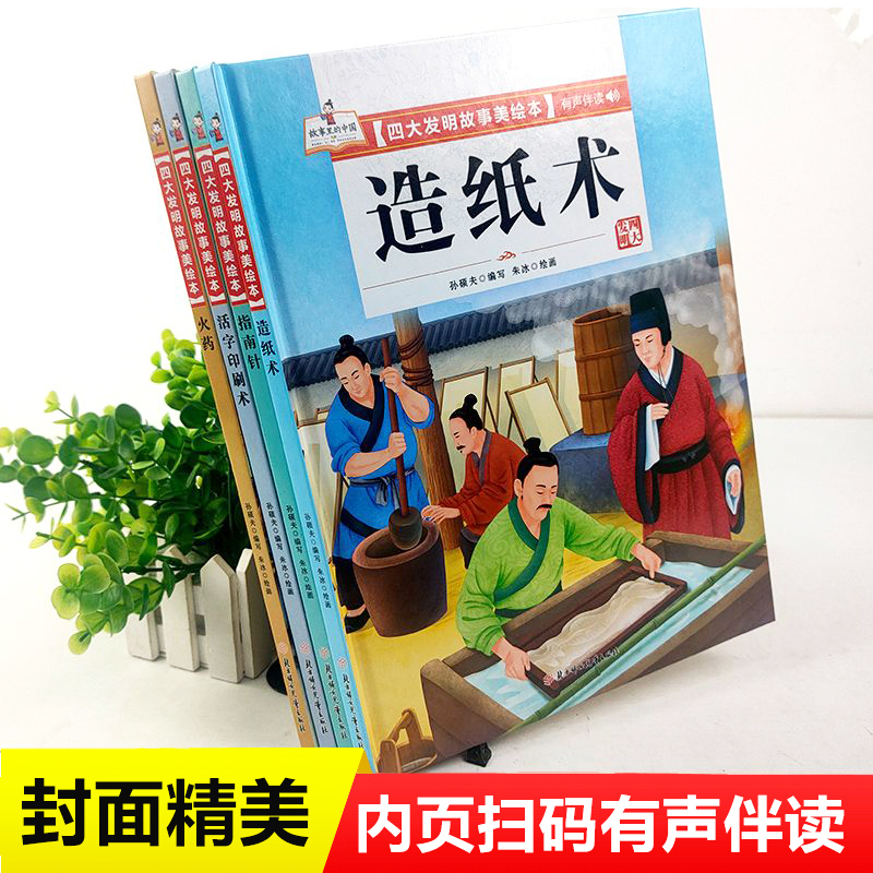 四大发明故事美绘本(4册) 精装 [正版]四大发明绘本全4册中国古代四大发明美绘本精装漫画书小学生课外书籍故事书中国传统