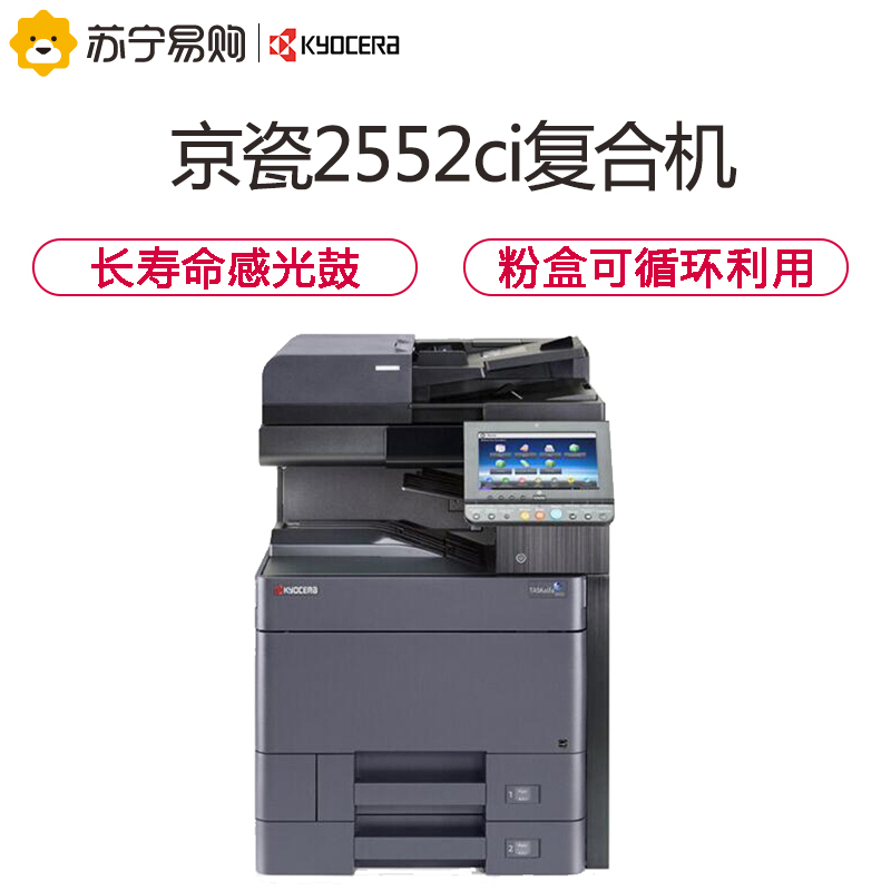 京瓷TASKalfa 2552ci含双面输稿器、双纸盒、数据安全组件、原装纸柜、KNV设备管理软件、三年质保