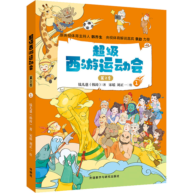 【M】超级西游运动会 第2季 1-9787521329063