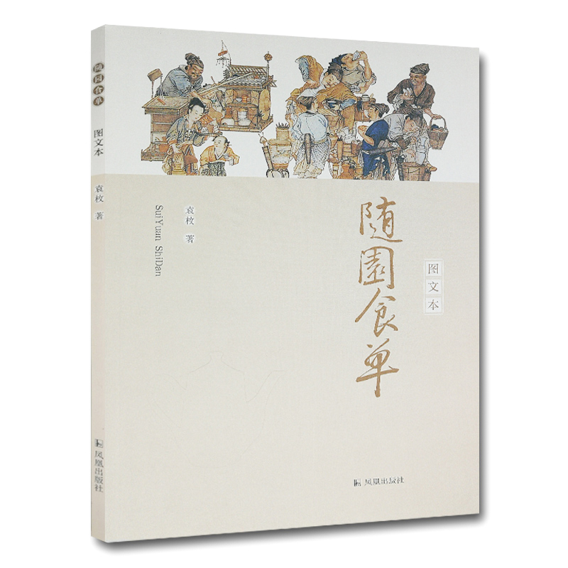 [正版]随园食单 图文本 (清)袁枚 著 菜谱生活 书店图书籍 凤凰出版社高清大图