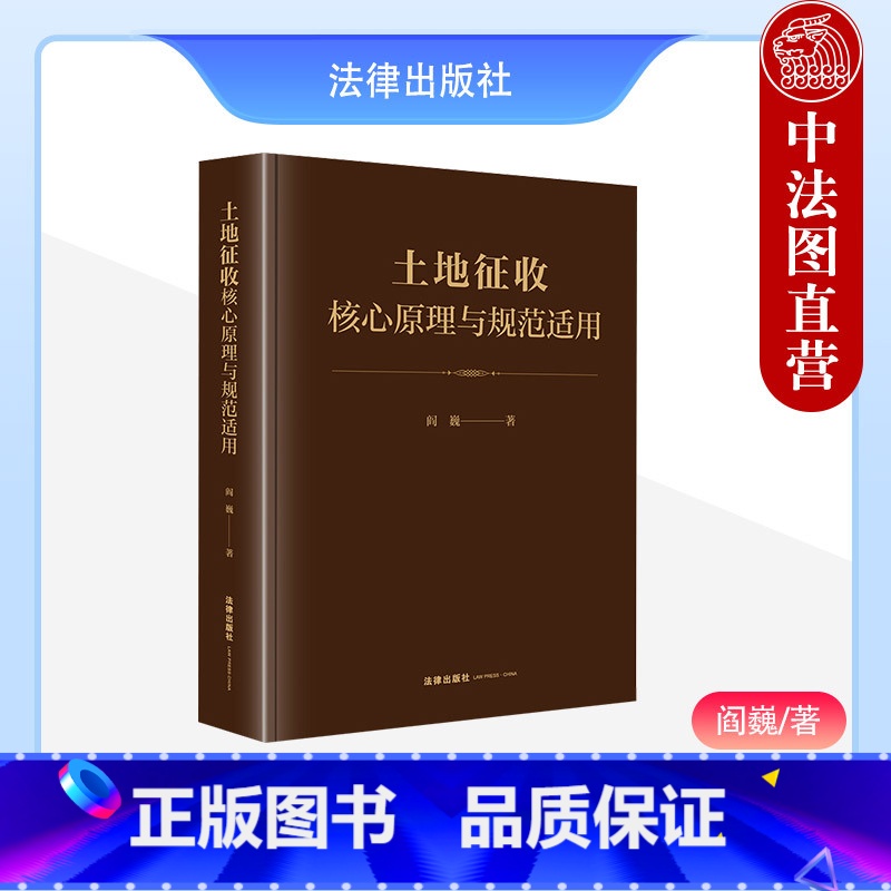 【正版】 2023新 土地征收核心原理与规范适用 阎巍 土地管理法 公共利益理论与土地征收决定 公平补偿原则与征收补偿