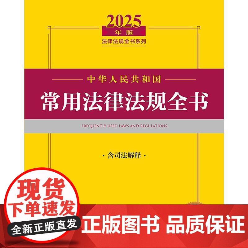 2025年版中华人民共和国常用法律法规全书(含司法解释)法律出版社 zk高清大图