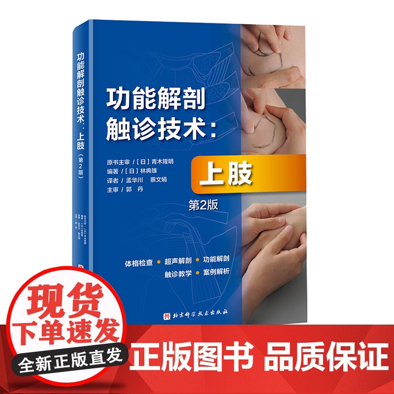 功能解剖触诊技术 上肢 第2版 运动康复 医学 解剖 日本重印20余次 北京科学技术高清大图