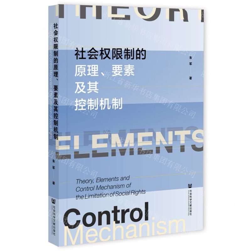 【N】社会权限制的原理要素及其控制机制-9787520186599