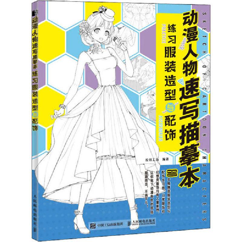 正版新书]动漫人物速写描摹本 练习服装造型与配饰(绘客出品)高清大图
