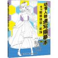 动漫人物速写描摹本 练习服装造型与配饰（绘客出品）