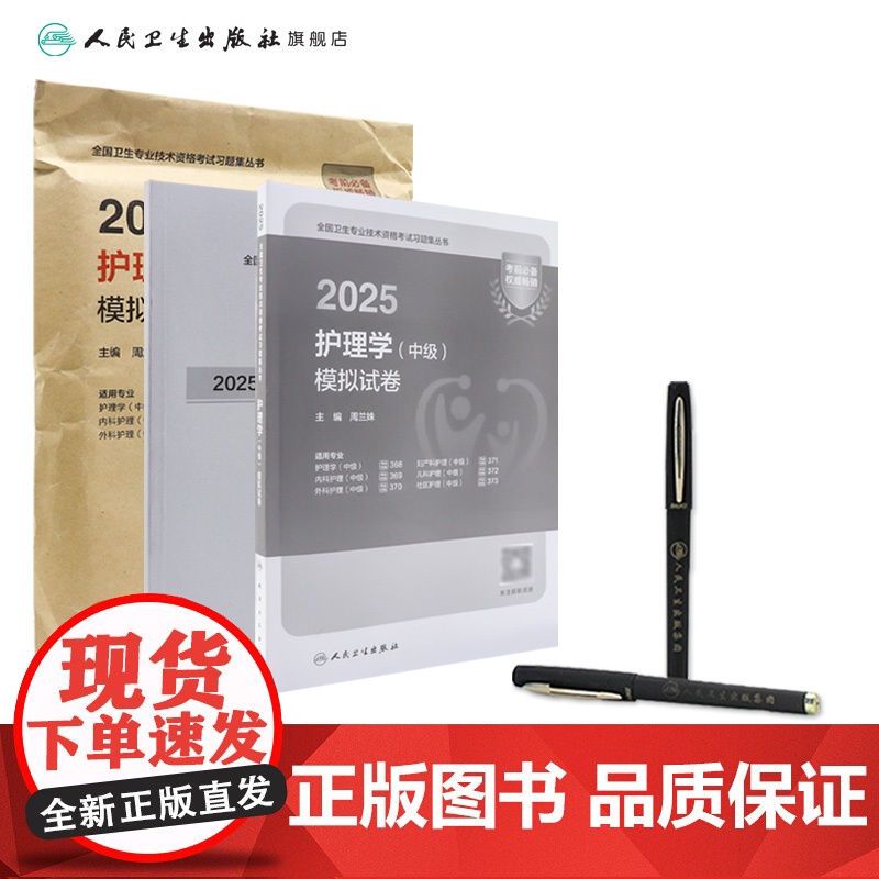 2025护理学中级模拟试卷全国卫生专业技术资格考试历年真题轻松过内科外科妇产科儿科社区护理学中级职称人卫版店主管护师备考高清大图