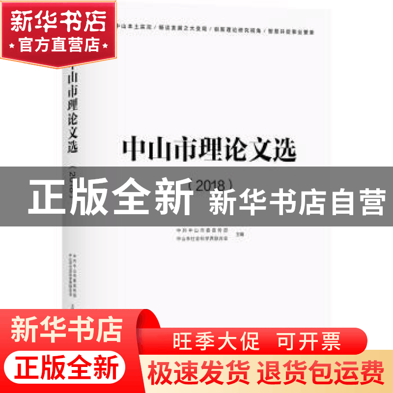 正版 中山市理论文选(2018) 中共中山市委宣传部 中山市社会科图片