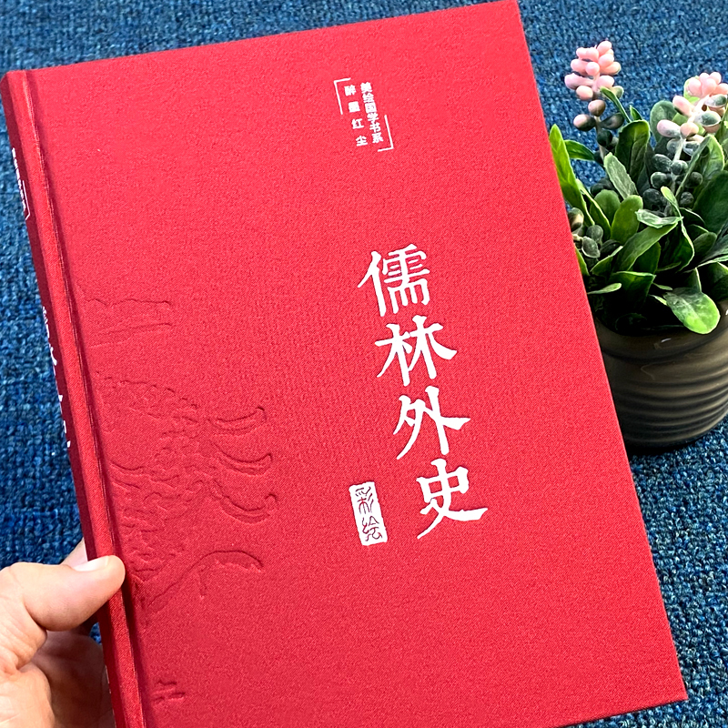 [正版]布面精装儒林外史彩绘精装16开原著无删减无障碍阅读清吴敬梓著中国古典文学名著美绘经典国学名著学生版青少年成人阅读