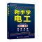 [M]新手学电工-9787115522917