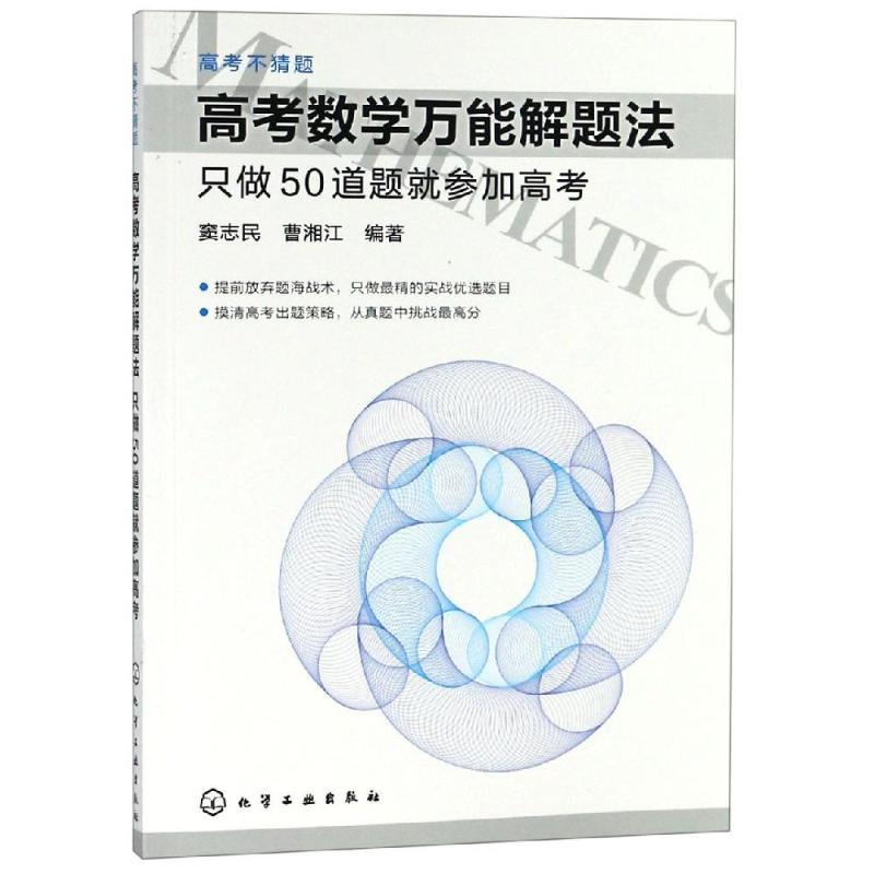 [M]高考数学万能解题法:只做50道题就参加高考/高考不猜题-9787122152008高清大图