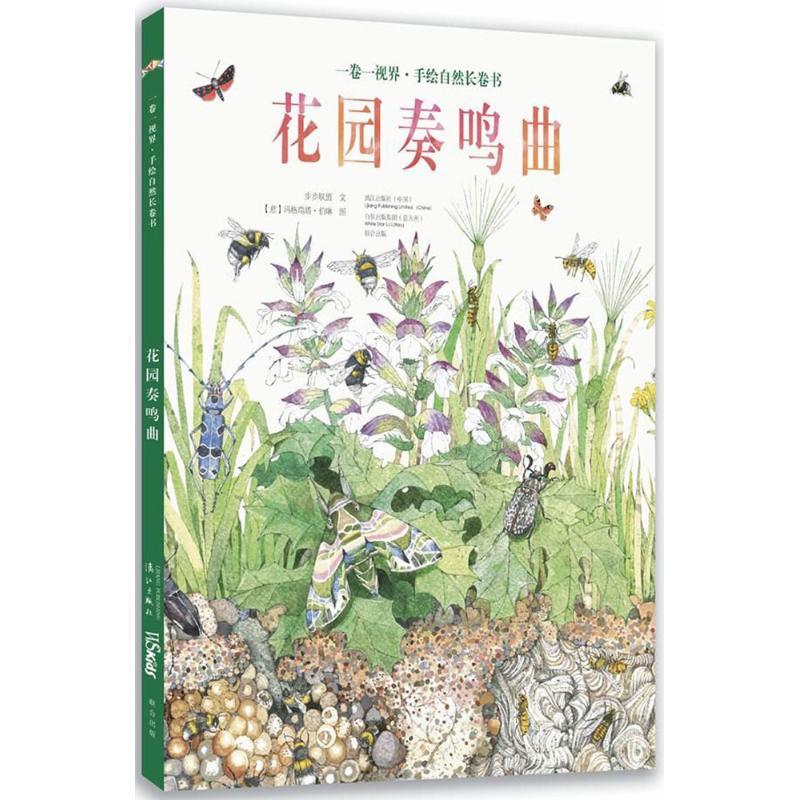 花园奏鸣曲 步步联盟 文;(意)玛格瑞塔·伯琳 图 少儿 文轩网