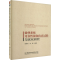 输弹系统可靠 强化 试验与优化研究