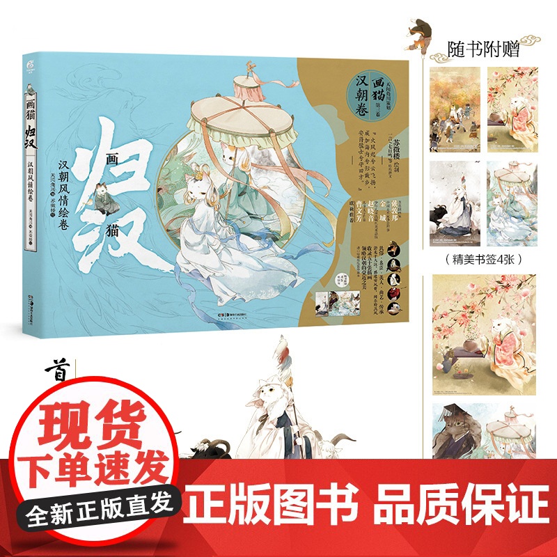 特典版[赠冰箱贴+书签x4+书卡x2 ]画猫归汉:汉朝风情绘卷 苏徵楼 天闻角川画猫3汉朝卷动漫画册临摹古风画集绘本高清大图