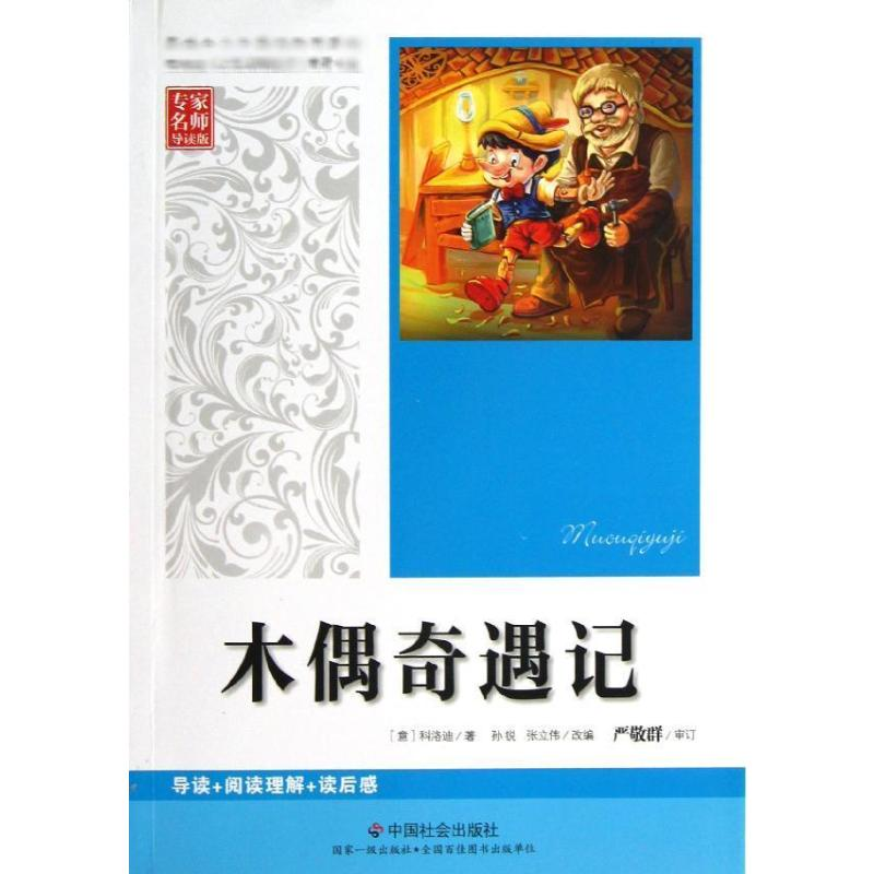 醉染图书木偶奇遇记9787508742106高清大图