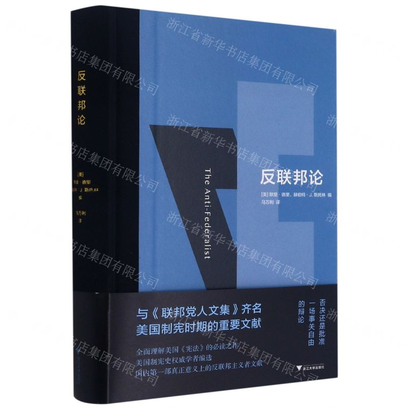 【N】反联邦论(精)-9787308206563